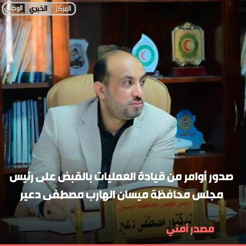 مصدر أمني: صدور أوامر من قيادة العمليات بالقبض على رئيس مجلس محافظة ميسان الهارب مصطفى دعير
