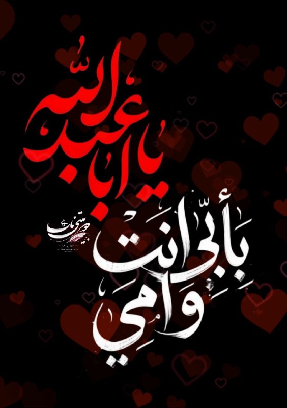 دوبیـتۍ ناب: ﷽ #اول‌ماه ✋️ #مادرم کرده سفارش که بگو اول ماهبه اَبی اَنتَ وَ اُمی یا اَباعَبدِالله#صلی_الله_علیک_یا_اباعبـدالله‌الحسین