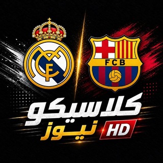 Telegram profile photo for كلاسيكو نيوز HD