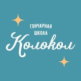 "Колокол" Омск, гончарная школа