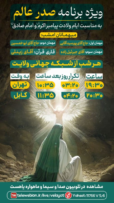 کانال رسمی شبکه جهانی ولایت️: 🔴 ویژه برنامه " صدر عالم "به مناسبت ولادت پیامبر اکرم (ص)🗣میهمانان امشب:🎙مهمان اول : حاج آقای پور سید آقایی🎙مهمان دوم :