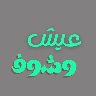 Telegram profile photo for عيش وشوف