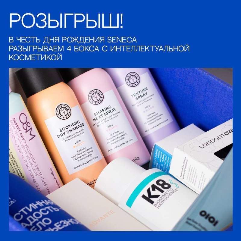 В общем чате учеников моего онлайн-обучения, узнала, что многие не в курсе про розыгрыш косметики👇🏻В этом году компании SENECA (бренд Maria Nila) исполнилось 4 года. В честь этого праздника они разыгрывают 4 бокса с офигенной косметикой. Для этого надо подписаться на канал и нажать «Учавствую!». Я участвую, а ты?