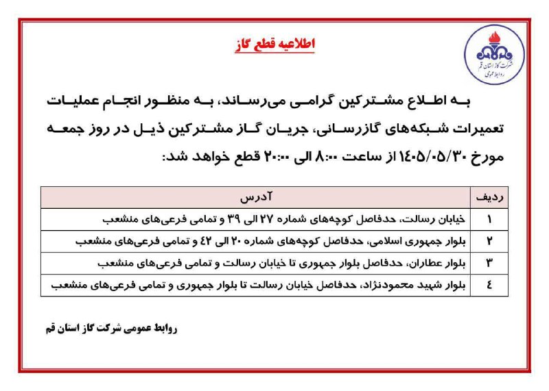 قم زیبا: 🔴📸قطعی ۱۲ ساعته گاز در چند نقطه قم🔹 روز جمعه ۳۰ مرداد از ساعت ۸ تا ۲۰.✅ اخبار استان قم در کانال قم زیبا👇🏻https://telegra