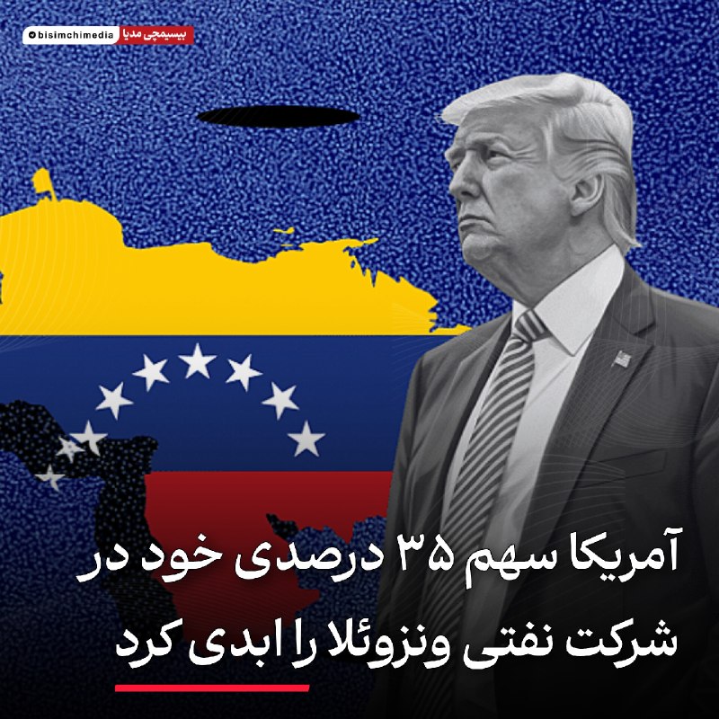 🎬 بیسیمچی مدیا: ‏✅ آمریکا سهم ۳۵ درصدی خود در شرکت نفتی ونزوئلا را ابدی کردبر اساس گزارش رویترز، دولت آمریکا برای حفظ سهم ۳۵ درصدی خود د