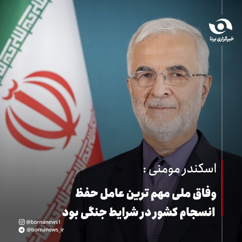 خبرگزاری برنا: اسکندر مومنی : وفاق ملی مهم‌ترین عامل حفظ انسجام کشور در شرایط جنگی بوداسکندر مومنی، وزیر کشور:🔸در مدیریت بحران، به‌صورت