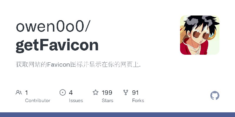 GitHub - owen0o0/getFavicon: 获取网站的Favicon图标并显示在你的网页上.