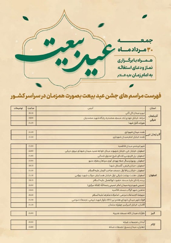 استاد محمد شجاعی: ✨ فهرست مراسمهای جشن عید بیعت | بهصورت همزمان در سراسر کشور📆 جمعه ۳۰ مردادماه ۱۴۰۵آذربایجان شرقی/ آذربایجان غربی/ اصفه