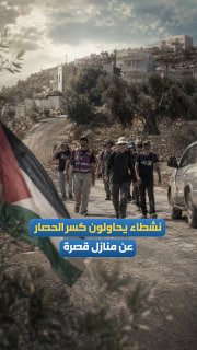 פעילים ופעילי סולידריות מנסים לשבור את המצור שהטילו מתנחלים וצבא הכיבוש על בתים בעיירה קסרה, דרומית מזרחית…