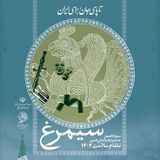 دبیرخانه دائم جشنواره سیمرغ اردبیل