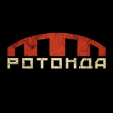 РОТОНДА