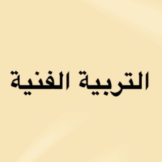 تجمع التربية الفنية 🇰🇼
