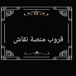 قروب منصة نقاش