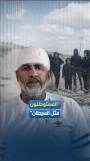 "המתנחלים הם כמו סרטן, הם תוקפים אותנו יום ולילה".