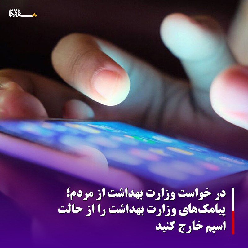 خبرگزاری بین المللی شفقنا: 🔴در خواست وزارت بهداشت از مردم؛ پیامکهای وزارت بهداشت را از حالت اسپم خارج کنیدوزارت بهداشت، درمان و آموزش پزشکی در اطل