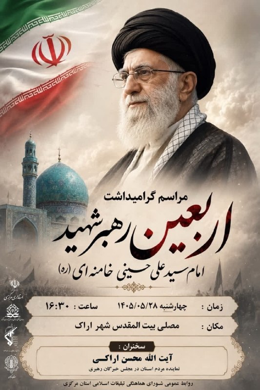 دیار آفتاب (اخبار استان مرکزی): 🔻مراسم گرامیداشت اربعین قائد شهید اُمت امام سیدعلی حسینی خامنه‌ای (ره) در شهر اراک برگزار میگردد: ▪️زمان : چهارشنبه ۱۴۰۵