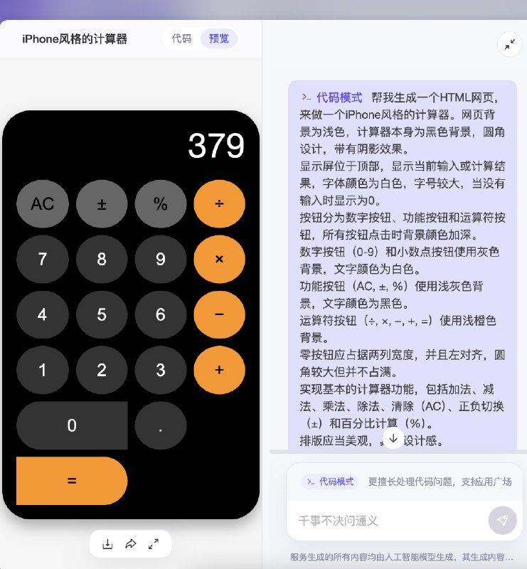 Claude 封号越来越凶了...早晨起来群里又是一片哀嚎我被封了！wc 我也被封了！我都被封麻了！大家都在找国产平替 Claude有位群友推荐了通义因为上周通义发布了最强的开源代码模型 Qwen Coder 2.5这个模型不仅达到了开源代码模型的最强水平而且还和4o、Claude 3.5 都打得有来有回通义PC官网上线了代码模式，用的就是这个模型这是一个代码小白也可以用来写网页的工具，有点类似 Claude Artifact输入自己的小需求，它就会自动生成相应的网页小工具比如图里的这几个，计算器、单词卡俄罗斯方块这样的小游戏也不在话下虽然目前第一版有时候还会有点小bug不过毕竟免费不限量使用，未来还是值得期待一下的如果需要可以去通义官网试试，APP 应该还没上通义官网指路