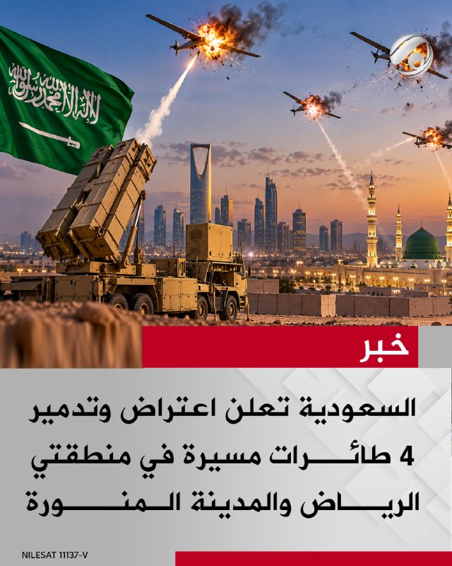 السعودية تعلن ‏اعتراض وتدمير 4 طائرات مسيرة في منطقتي الرياض والمدينة المنورة