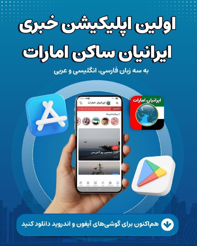 ایرانیان امارات: 📣 نخستین اپلیکیشن خبری ایرانیان ساکن امارات📲 از طریق لینک زیر می‌توانید هر دو نسخه، آیفون و اندروید، را به‌راحتی دانلود 