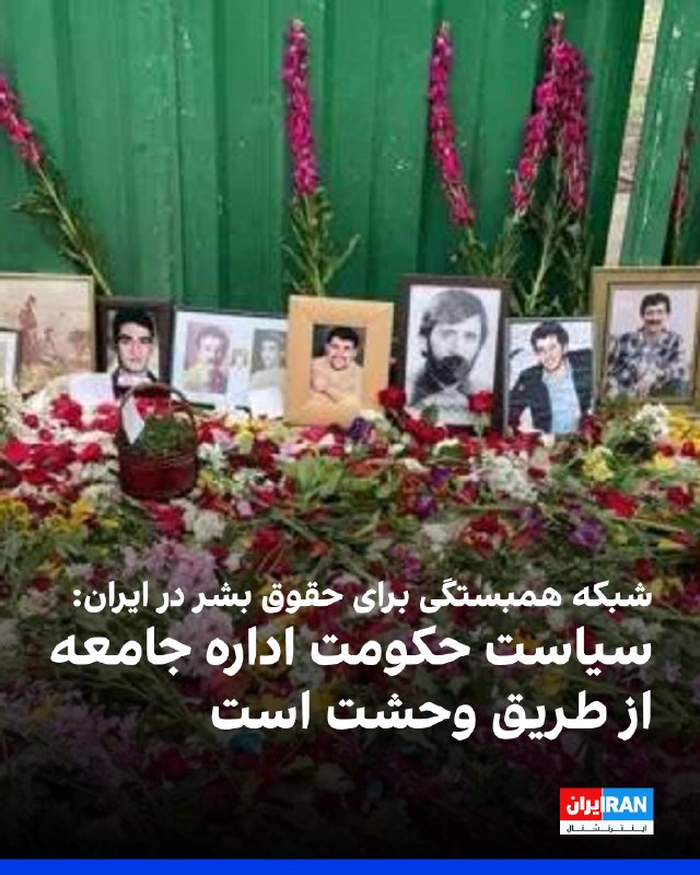 Iran International ایران اینترنشنال ✔: شبکه همبستگی برای حقوق بشر در ایران در سی‌وهشتمین سالگرد اعدام‌های تابستان ۱۳۶۷ اعلام کرد الگوی سرکوب جمهوری اسلامی همچن