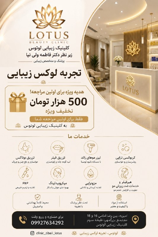 بجنورد زیبا: 🎁 هدیه ویژه برای اولین مراجعه!۵۰۰ هزار تومان تخفیف ویژهفقط برای اولین مراجعه شما به کلینیک زیبایی لوتوس ✨اگر مدت‌هاست به