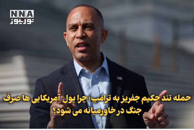 نورنیوز: ✅ حمله تند حکیم جفریز به ترامپ؛ چرا پول آمریکایی‌ها صرف جنگ در خاورمیانه می‌شود؟🔹 حکیم جفریز، رهبر دموکرات‌های مجلس نمای