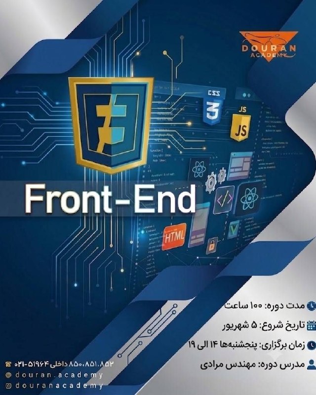 DouranAcademy: برگزاری دوره آموزش تخصص Front End(حضوری و آنلاین)🔸۱۰۰ ساعت آموزش🔸۳ماه کارآموزی رایگان 🔸 معرفی به بازار کار🔗https://doura