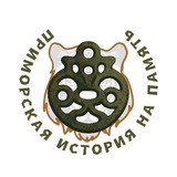 «Приморская история на память»