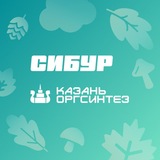 СИБУР Казань - Казаньоргсинтез