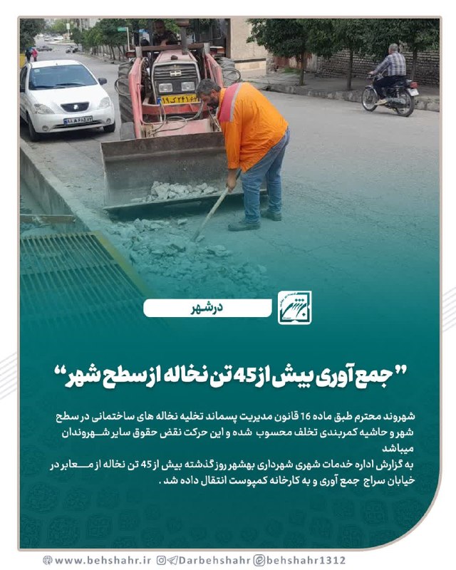 در شهر: 📣 درشهر 🔰جمع آوری بیش از 45 تن نخاله ازسطح شهر ✅شهروند محترم طبق ماده 16 قانون مدیریت پسماند تخلیه نخاله های ساختمانی در