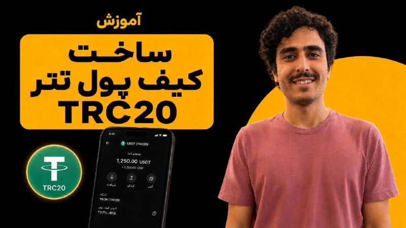 صرافی ارز دیجیتال رمزینکس: 💵 آموزش ساخت کیف پول تتر TRC20📣 تو ویدیوی جدید آموزشی رمزینکس، یاد می‌گیریم که چطور کیف پول تتر TRC20 بسازیم.✔️ پس از نص