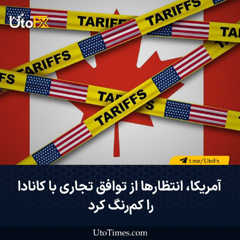 UtoFX | مرجع فاندامنتال فارکس و انس طلا: ✅ آمریکا انتظارها از توافق تجاری با کانادا را کمرنگ کرد 🔹 بر اساس گفتهٔ افراد مطلع، آمریکا انتظارها برای دستیابی به توا