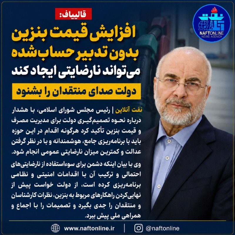 نفت آنلاین: 📷قالیباف: افزایش قیمت بنزین بدون تدبیر حسابشده میتواند نارضایتی ایجاد کند / دولت صدای منتقدان را بشنود...🔹️نفت آنلاین