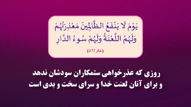 خبرتازه افغانستان: 🌷﴿غافر/۵۲﴾روزی که عذرخواهی ستمکاران سودشان ندهد و برای آنان لعنت خدا و سرای سخت و بدی است.🔹روز قیامت روزیست که برای ستمک