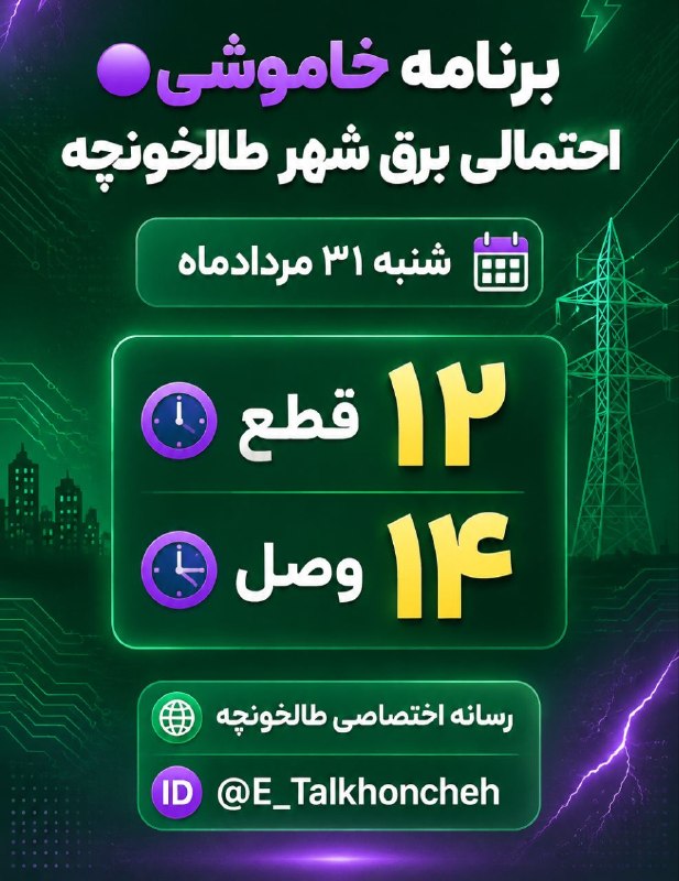 رسانه اختصاصی طالخونچه: 🟣برنامه خاموشی احتمالی برق شهر طالخونچه🌐رسانه اختصاصی طالخونچه 🆔️ @E_Talkhooncheh