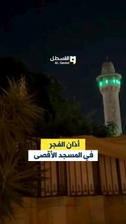 أذان الفجر يرفع من المسجد الأقصى المبارك