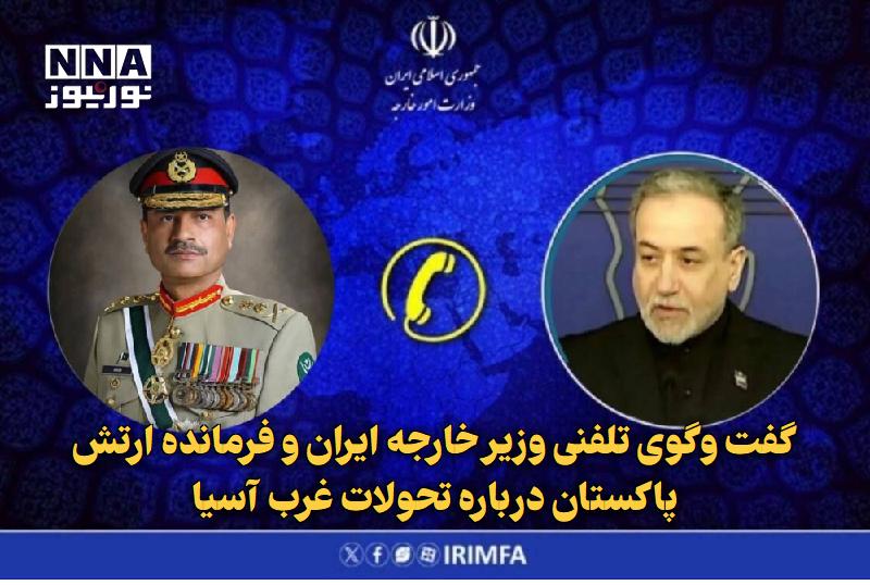 نورنیوز: ✅ گفت‌وگوی تلفنی وزیر خارجه ایران و فرمانده ارتش پاکستان درباره تحولات غرب آسیا🔹 وزیر امور خارجه ایران و فرمانده ارتش پا