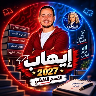 Telegram profile photo for دورة ايهاب 2027 - نيوتن❤️