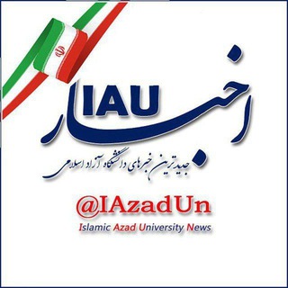 Telegram profile photo for اخبار IAU (دانشگاه آزاد اسلامی )