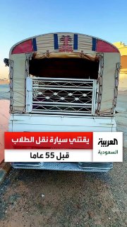 D. Hamed Al-Seyhan purchases a car that is over 55 years old that was used to transport school students and brings it back to the front of the stage in the activities of the national holiday. cross