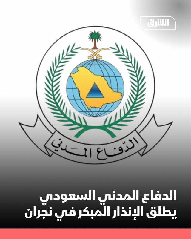 ביום שבת הודיעה ההגנה האזרחית הסעודית על שיגור התראה מפלטפורמת האזהרה הלאומית לשעת חירום באזור נג'ראן כדי ל…