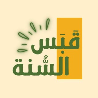 Telegram profile photo for قناة | قبسٌ من السنّة