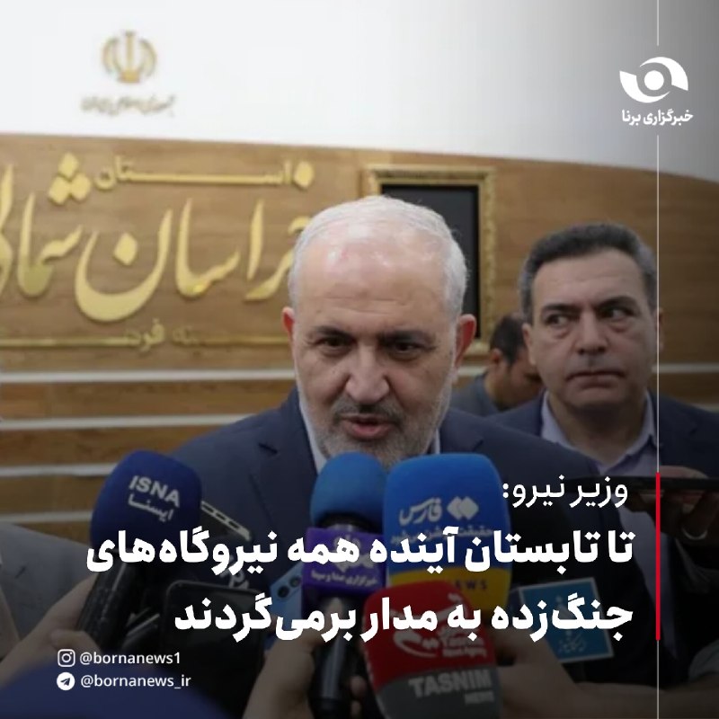 خبرگزاری برنا: وزیر نیرو: تا تابستان آینده همه نیروگاه‌های جنگ‌زده به مدار برمی‌گردندعباس علی‌آبادی، وزیر نیرو:🔸«خوشبختانه نیروگاه‌های 