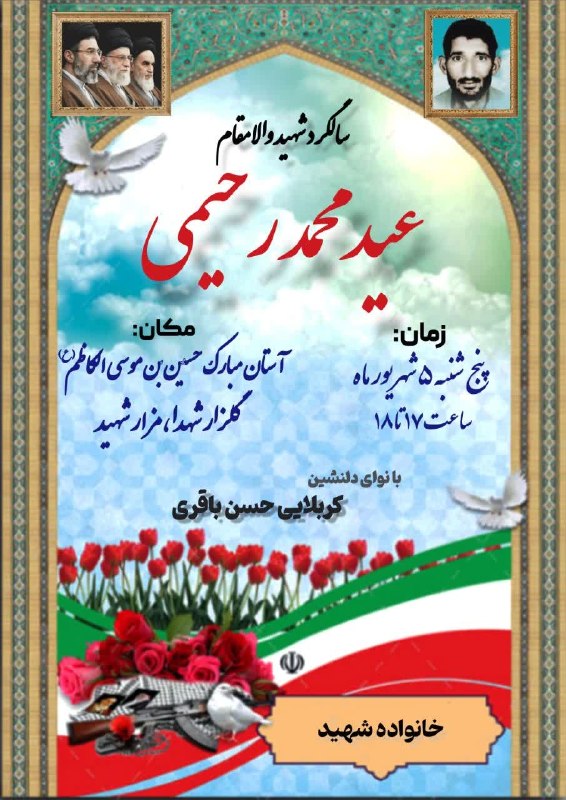 طبسیا 🌴: مراسم سالگرد شهید والامقام #عید_محمد_رحیمیبا نوای / کربلایی حسن باقری زمان:پنجشنبه 5 شهریور 1405 ساعت 17 الی 18مکان : آس