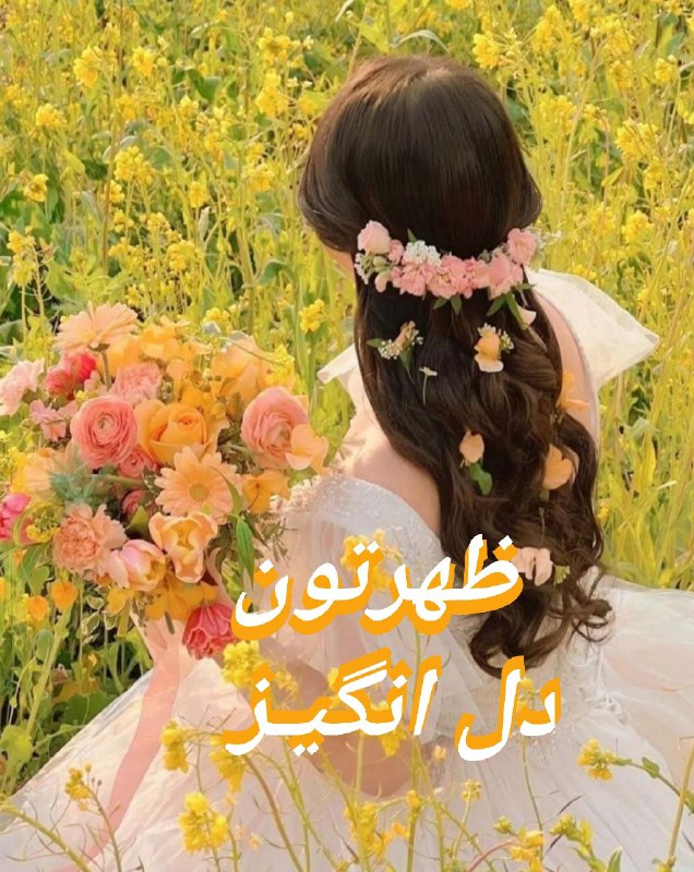 ♡عـشـ ᬸ💞ـق ابــ ᬸᮀ💞ـدی: ظهرتون معطر بهبوے مهربانیدلتون غرق عشق و محبتلبتـون خنـدونزندگیتون مملو از آرامشدقیقہ هاتون بے نظیرو لحظاتتون شیرین و نا