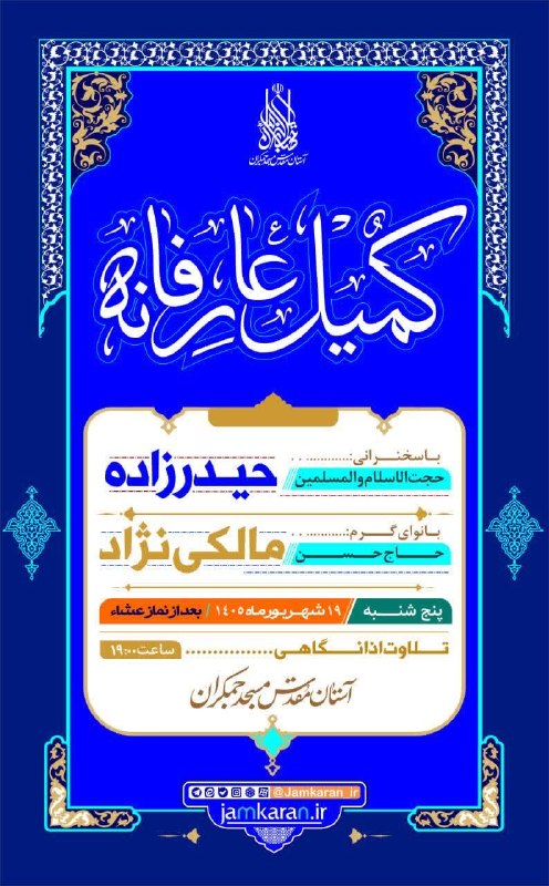 مسجد مقدس جمکران: #اطلاع_رسانی🟢 مراسم #دعای_کمیل با سخنرانی حجت‌الاسلام و المسلمین #حیدرزاده و نوای گرم آقای حسن #مالکی_نژاد در آستان مقدس