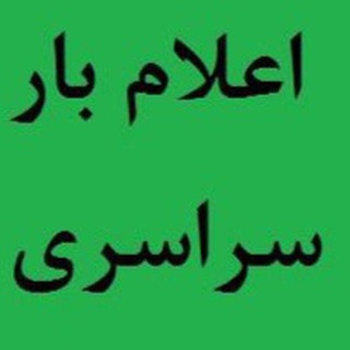 اعلام بار سراسری