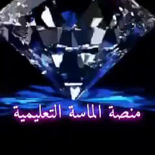 💎 منصة الماسة التعليمية 💎