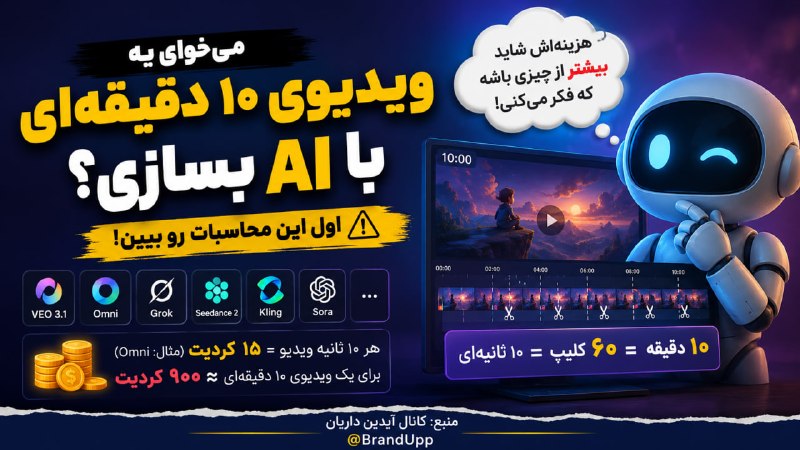 هوش مصنوعی | تولید محتوا | تکنولوژی | آیدین داریان: 📹 یه اشتباهی که خیلی تکرار میشه، اینه که ازم میپرسن:میخوام یه انیمیشن ۱۰ تا ۱۵ دقیقهای بسازم، از چه مدل AI استفاده کن