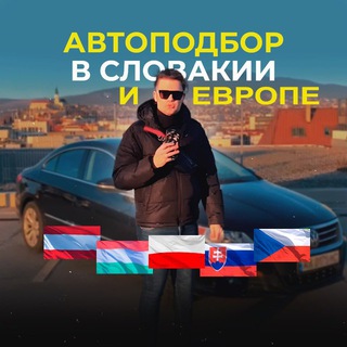 Автоподбор Словакия / подбор авто Slovakia